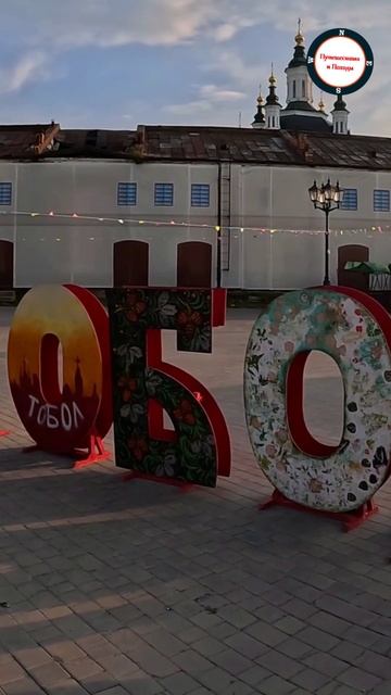 Тобольск