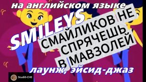 SMILEYS-(CМАЙЛИКИ)-лаунж, эйсид-джаз.(А*) На английском языке