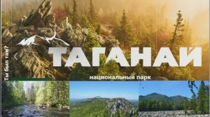 Национальный парк Таганай | каменная река | туризм