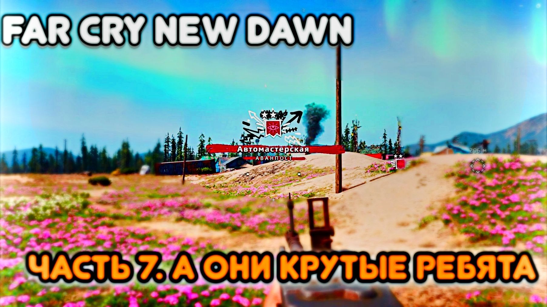 Часть 7. Пытаемся повторно захватить аванпост.