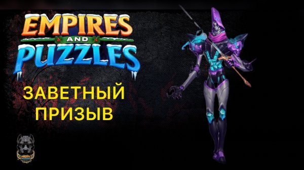 ЗАВЕТНЫЙ ПРИЗЫВ // ИМПЕРИЯ ПАЗЛОВ #empiresandpuzzles empiresandpuzzles #империяпазлов
