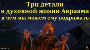 Три детали в духовной жизни Авраама, в чём мы можем ему подражать. В. В. Шутылев. МСЦ ЕХБ