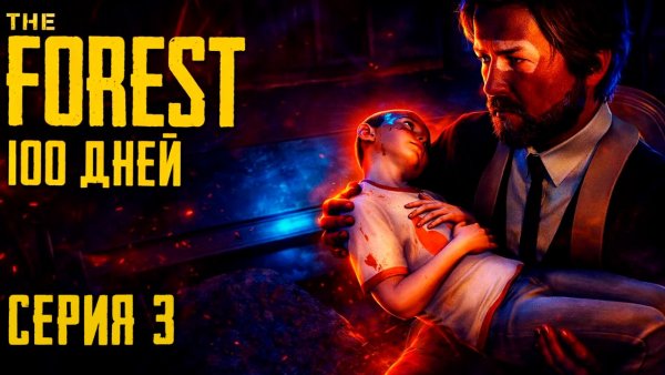 Спасти сына ценой самолета? 100 дней хардкора в The Forest. Серия 3.
