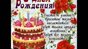С Днём Рождения !