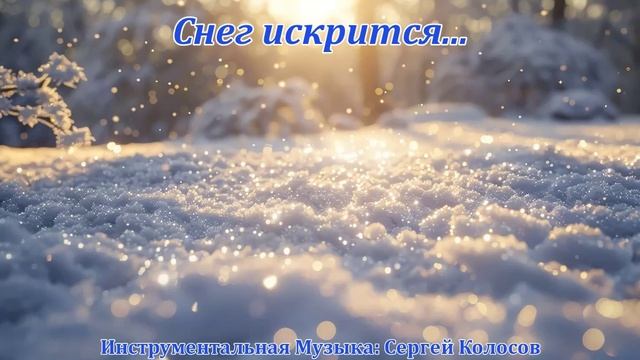 Снег искрится....(Музыка Сергея Колосова) смотреть онлайн