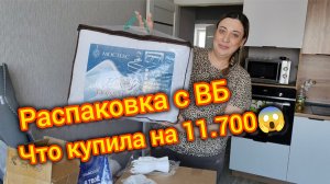 Большая Распаковка с ВБ. Что купила?