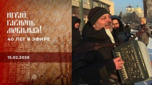 40 лет в эфире. 2 часть. Играй, гармонь любимая! Выпуск от 15.02.2026