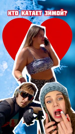 Кто катает зимой?! ❤️