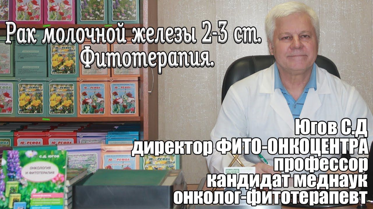 Рак молочной железы 2-3 стадии. Фитотерапия. смотреть онлайн