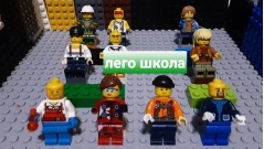 лего школы