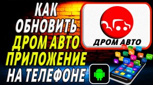 Как Обновить приложение Дром Авто на Телефоне на Андроиде