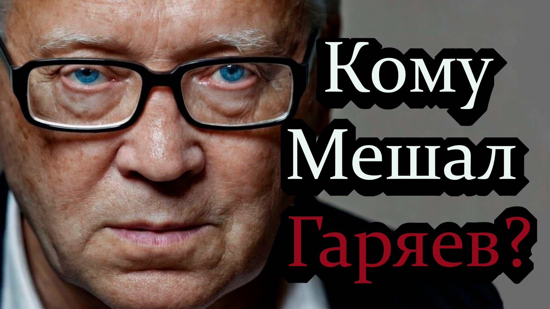 Пётр Гаряев: За что травили гения? Волновая генетика, код ДНК и бессмертие | Полное интервью 1 час смотреть онлайн
