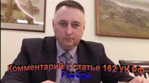 Комментарий к статье 162 УК РФ Разбой