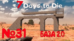 ГОТОВИМ БАЗУ В "7 Days to Die"_31