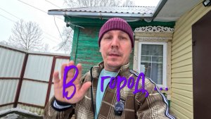 В город.