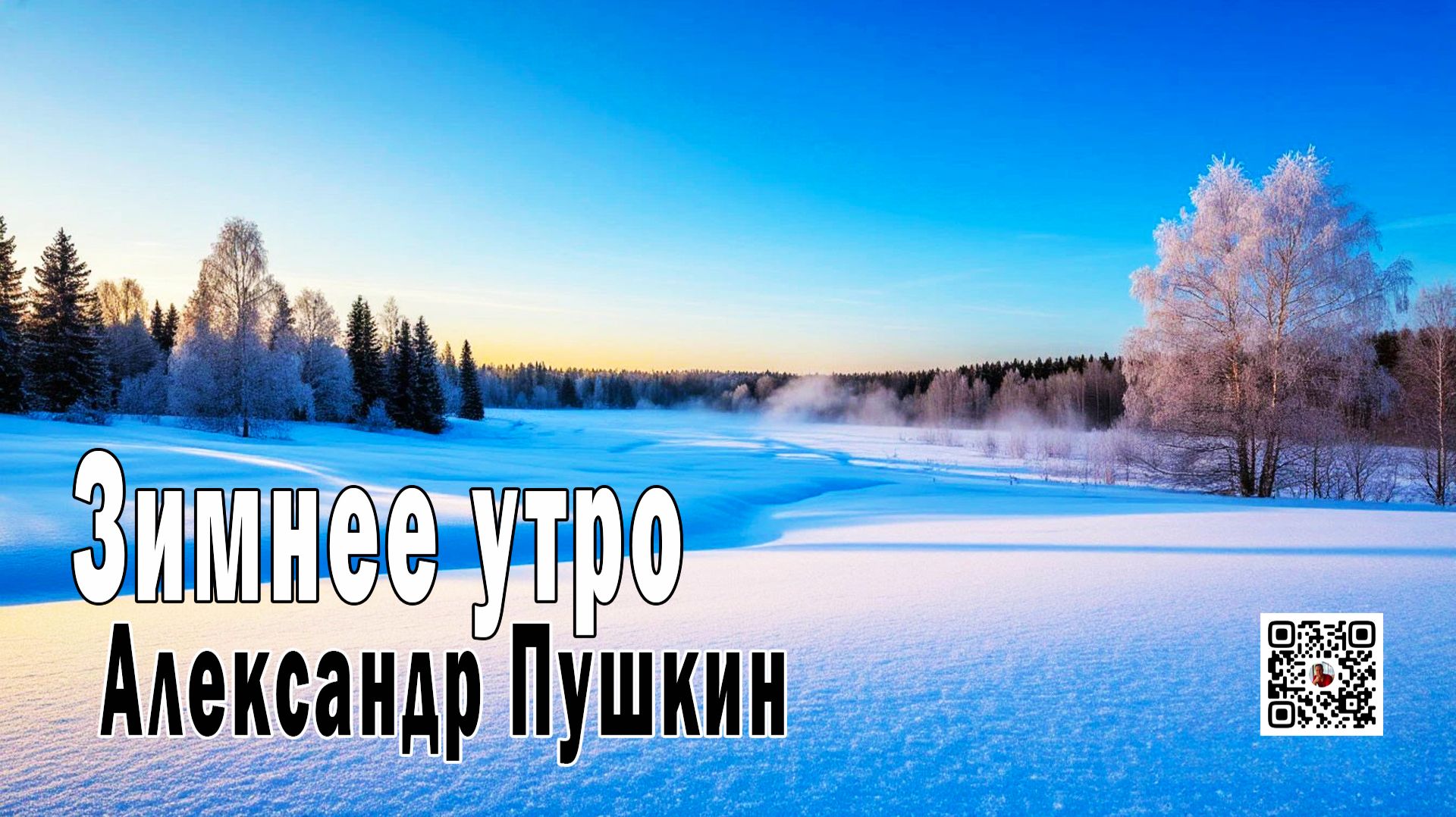 Зимнее утро - Александр Пушкин - Поэзия в Музыке смотреть онлайн