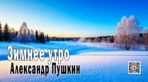 Зимнее утро - Александр Пушкин - Поэзия в Музыке