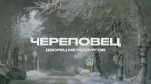 Гастрольный тур «Ребята», Череповец, 19 января, 2026 | ИРИНА И АЛЕКСАНДР КРУГ