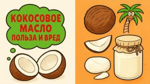 Кокосовое масло: суперфуд или опасный продукт?