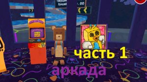 супер бэр  адвинчес аркада часть 1