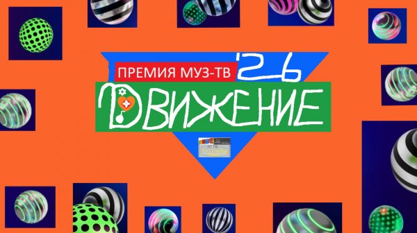 Логотип национальной премии МУЗ-ТВ'26. Движение