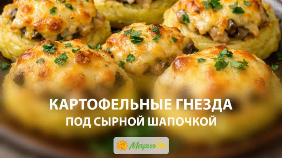 Картофельные гнёзда под сырной шапочкой