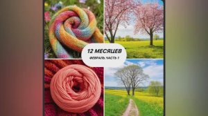 СП «12 месяцев» Февраль. Первая часть. Участник 5