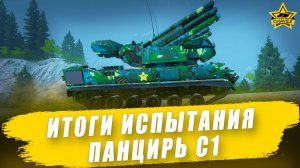 Итоги испытания Панцирь С1 из боевого пути Сезон Охоты / Armored Warfare