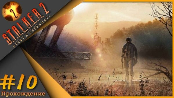 S.T.A.L.K.E.R. 2 "ЧАСТЬ 10"