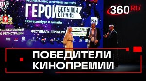 Лауреатов кинопремии «Герои большой страны» объявили в Москве