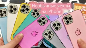 Необычные чехлы на iPhone📱🍏Объемные😻Распаковка от Happy Family TV💕