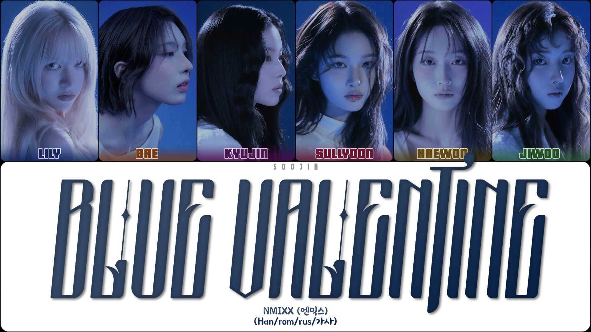 NMIXX - BLUE VALENTINE (ПЕРЕВОД | КИРИЛЛИЗАЦИЯ | COLOR CODED LYRICS)