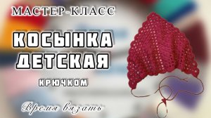 МК №20 КОСЫНКА ДЕТСКАЯ КРЮЧКОМ. ПРОСТО И ЛЕГКО
