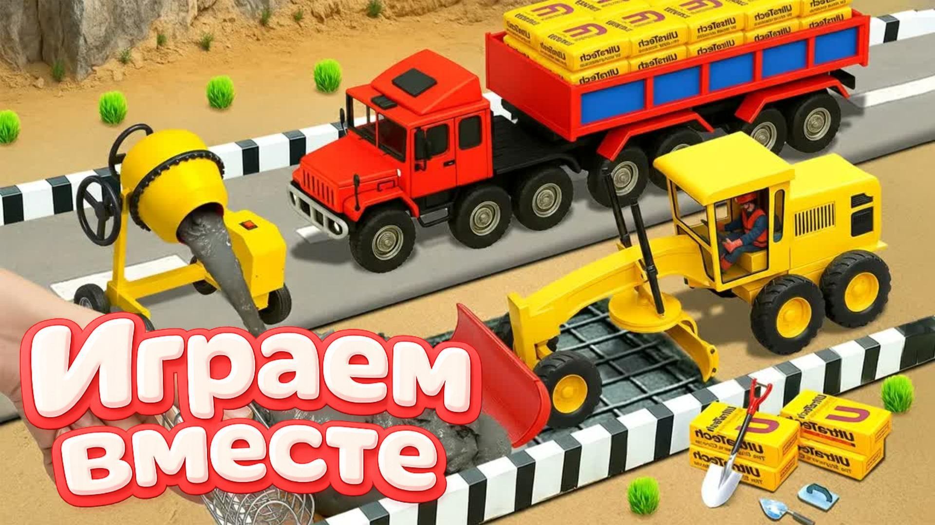 СТРОИМ ДОРОГУ ДЛЯ МАШИНОК ! ИГРУШКИ МУЛЬТИКИ ДЛЯ ДЕТЕЙ ! ИГРАЕМ В ИГРУШЕЧНЫЕ МАШИНКИ ДЛЯ ДЕТЕЙ смотреть онлайн