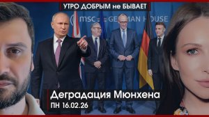 Деградация Мюнхена | Новый десант управленцев на Украине | Осторожно, снег | УДнБ | 16.02.26