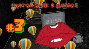 Разговоры с Алисой #3