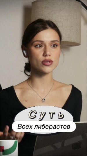 Суть всех либерастов