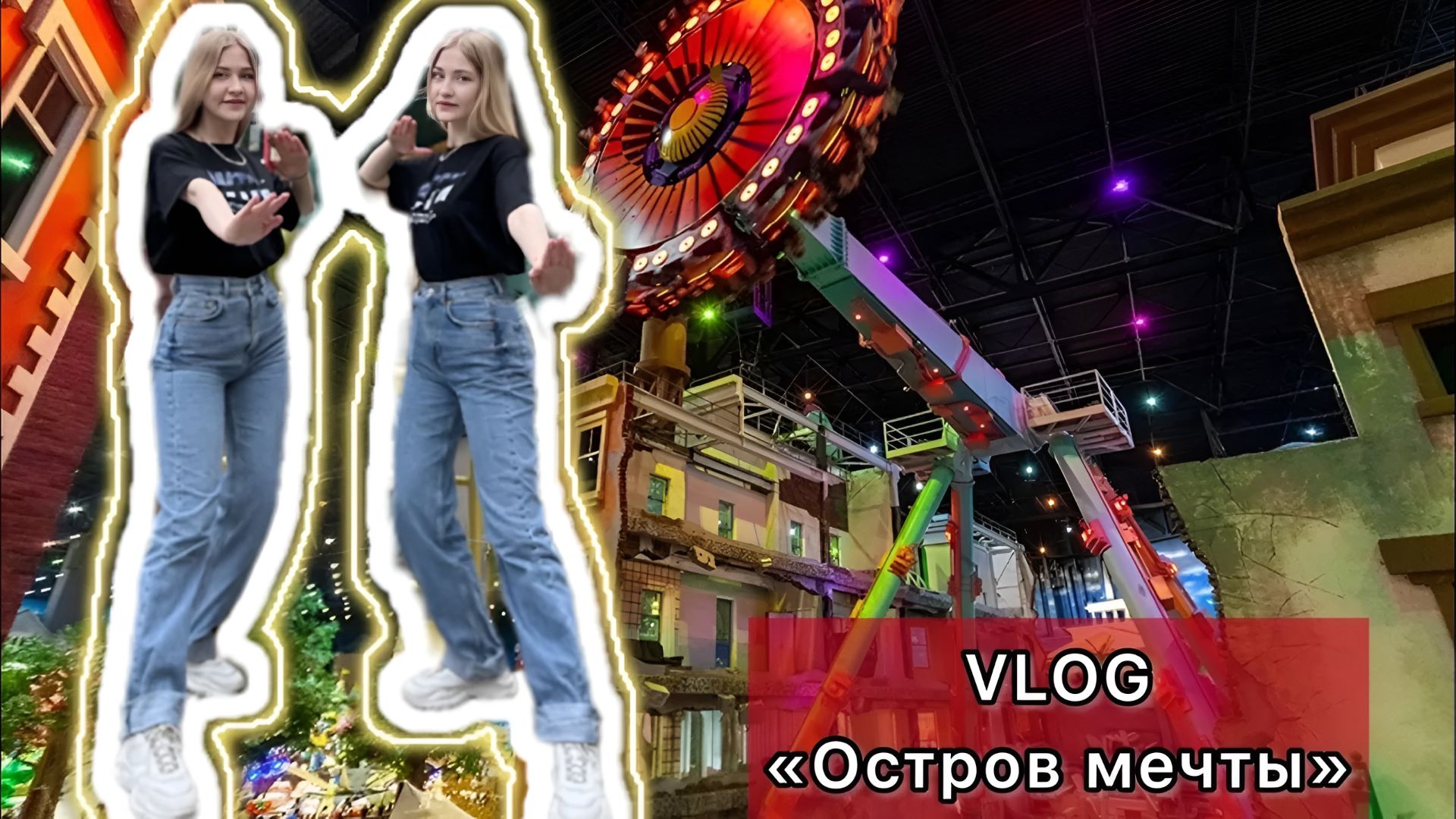 Остров Мечты Москва /Билеты, цены, полный обзор / Настоящие эмоции в Парке развлечений смотреть онлайн