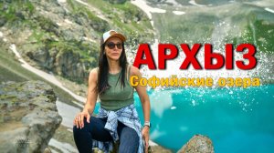 Архыз.Дорога к Софийским озерам #Архыз #Софийские озера #Горы #Кавказ #Курорт #Отдых #Лето