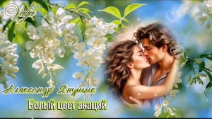 Белый цвет акаций💞 🎶 Александр Янущик