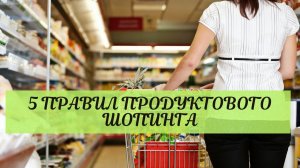 5 правил продуктового шопинга, которые меняют тело и самочувствие