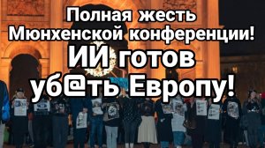 ПОЛНАЯ ЖЕСТЬ МЮНХЕНСКОЙ КОНФЕРЕНЦИИ ИИ ГОТОВ УБ@ТЬ ЕВРОПУ