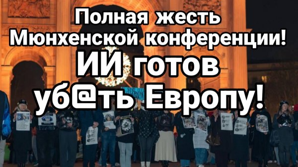 ПОЛНАЯ ЖЕСТЬ МЮНХЕНСКОЙ КОНФЕРЕНЦИИ ИИ ГОТОВ УБ@ТЬ ЕВРОПУ