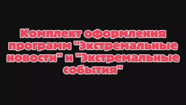 Комплект оформления программ "Экстремальные новости" и "Экстремальные события" для Данияра смотреть онлайн