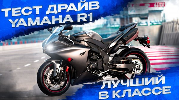 Обзор Yamaha R1 ,Тест Драйв R1,Тест драйв Ямаха R1,спорбайк R1,YZF-R1 2024,Yamaha