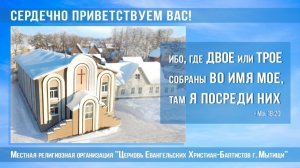 15.02.2026г. Богослужение в Мытищинской Церкви Евангельских Христиан Баптистов