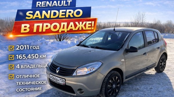 Renault Sandero: галантный джентельмен, который всегда придет на помощь!
