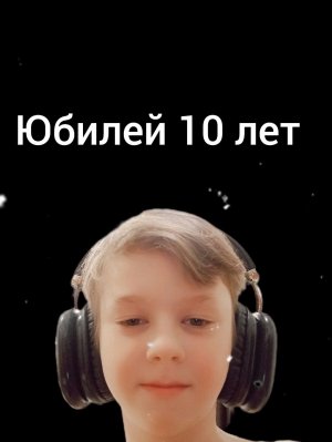 праздничный стрим