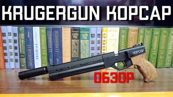 Крюгерган Корсар пневматический пистолет PCP ОБЗОР Krugergun