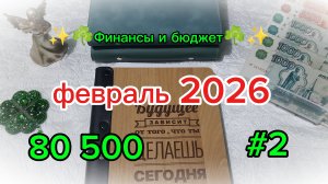Второе распределение февраля 💰☘️ Система денежных конвертов